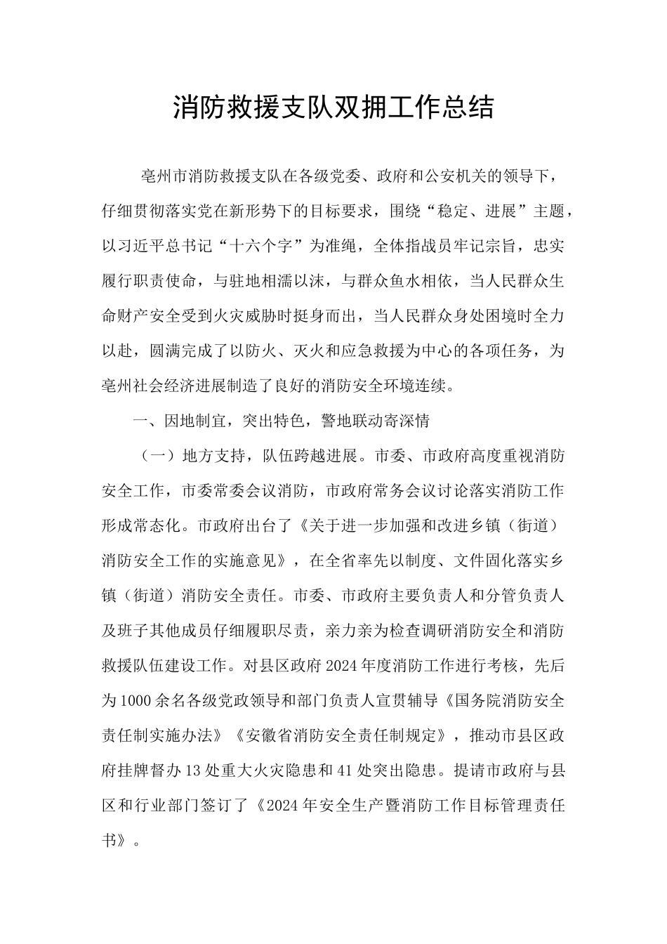 消防救援支队双拥工作总结_第1页