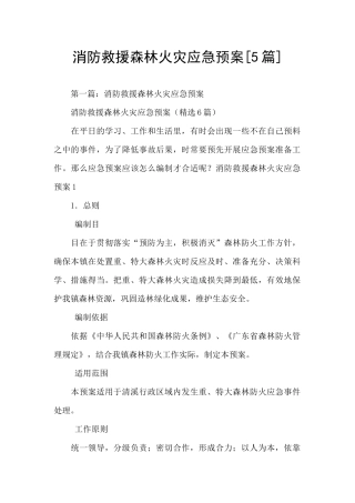 消防救援森林火灾应急预案