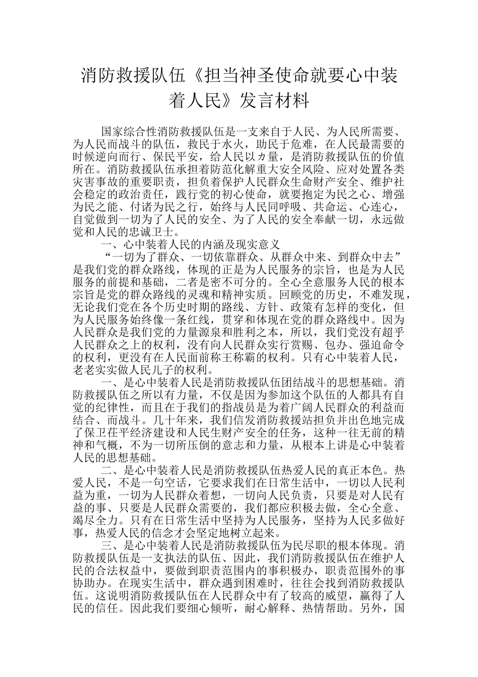 消防救援队伍《担当神圣使命就要心中装着人民》发言材料_第1页