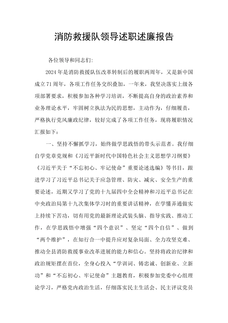 消防救援队领导述职述廉报告_第1页