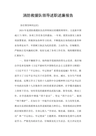 消防救援队领导述职述廉报告