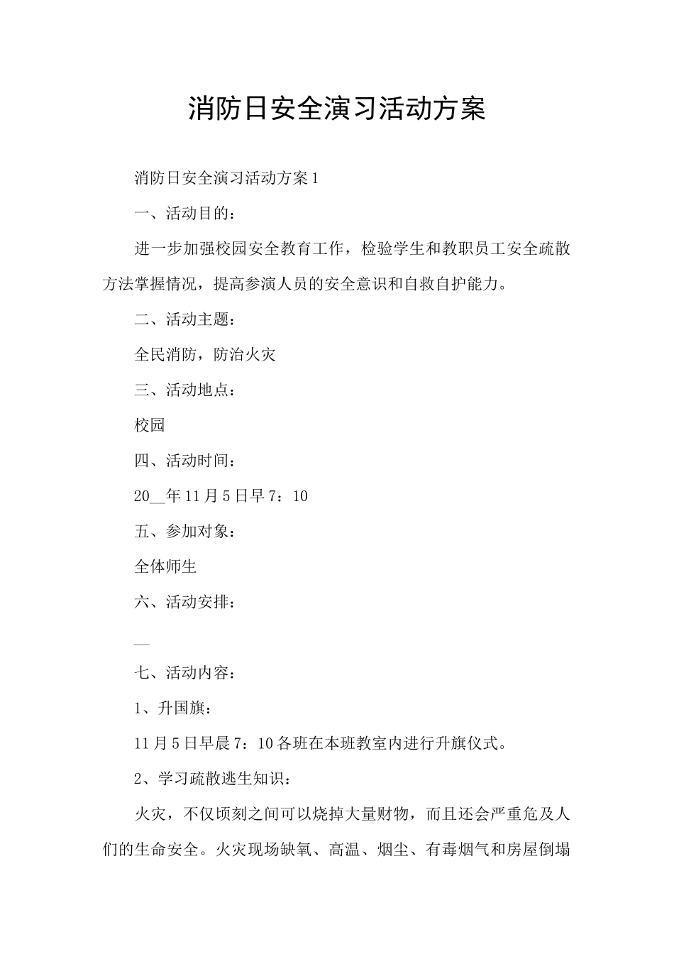 消防日安全演习活动方案_第1页