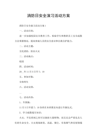 消防日安全演习活动方案