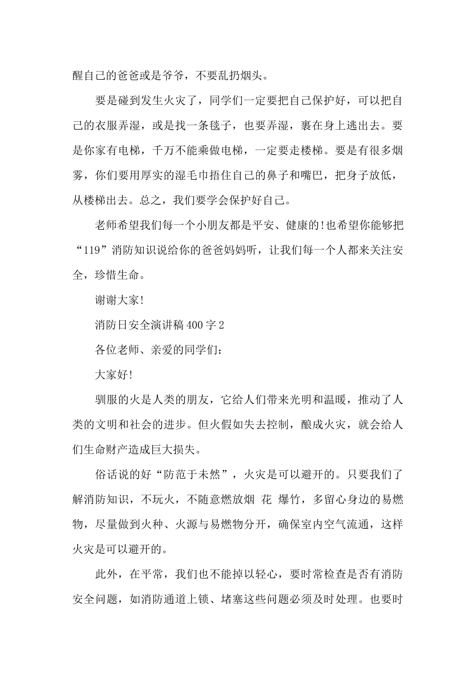 消防日安全演讲稿范文400字10篇_第2页