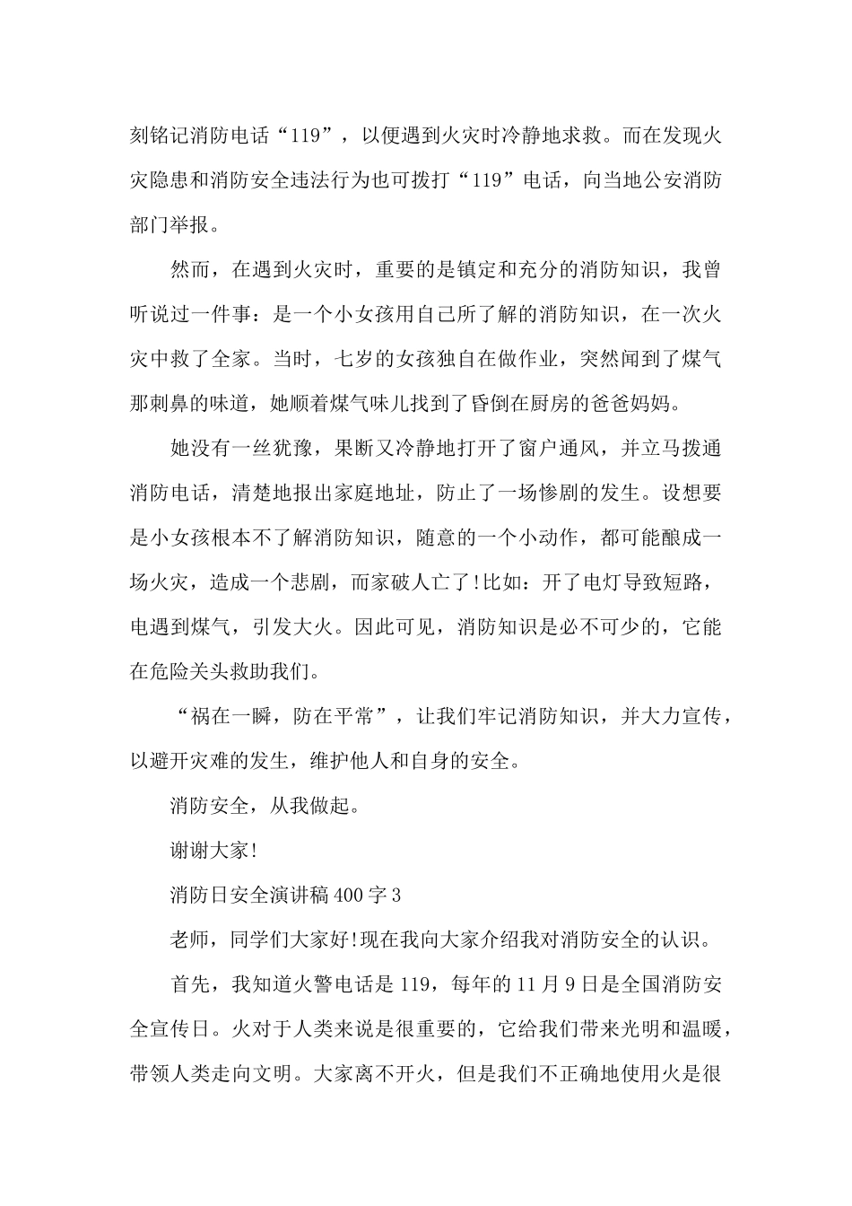 消防日安全演讲稿范文400字10篇_第3页