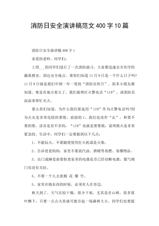 消防日安全演讲稿范文400字10篇
