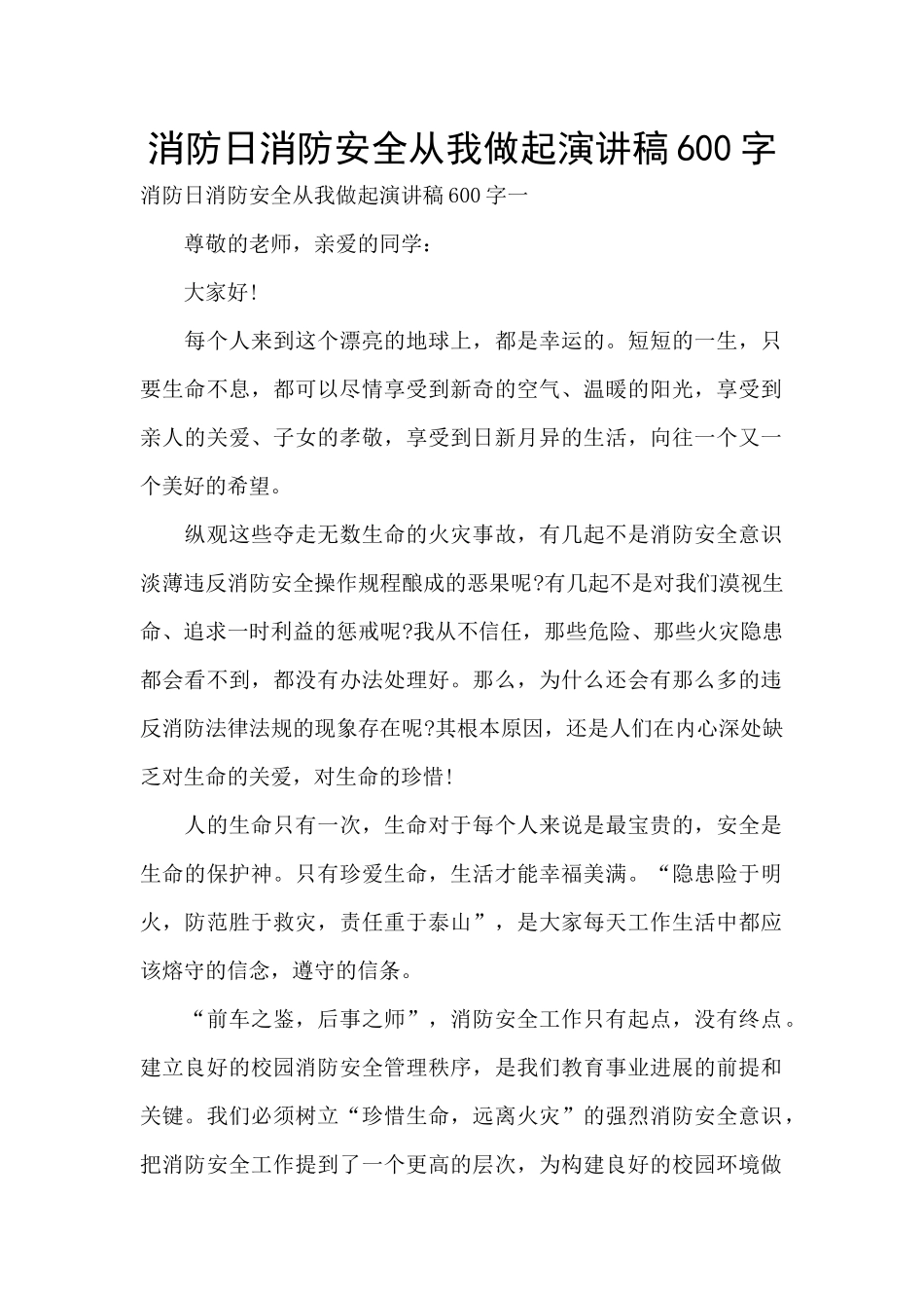 消防日消防安全从我做起演讲稿600字_第1页