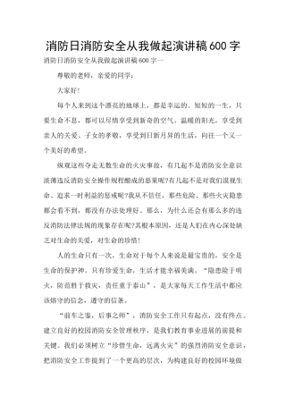 消防日消防安全从我做起演讲稿600字