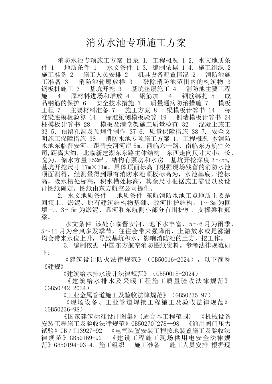 消防水池专项施工方案_第1页