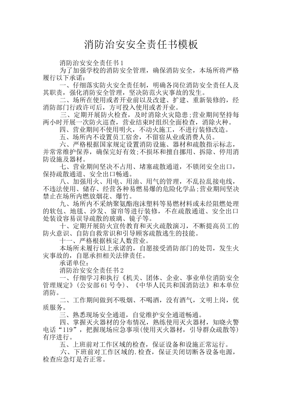 消防治安安全责任书模板_第1页