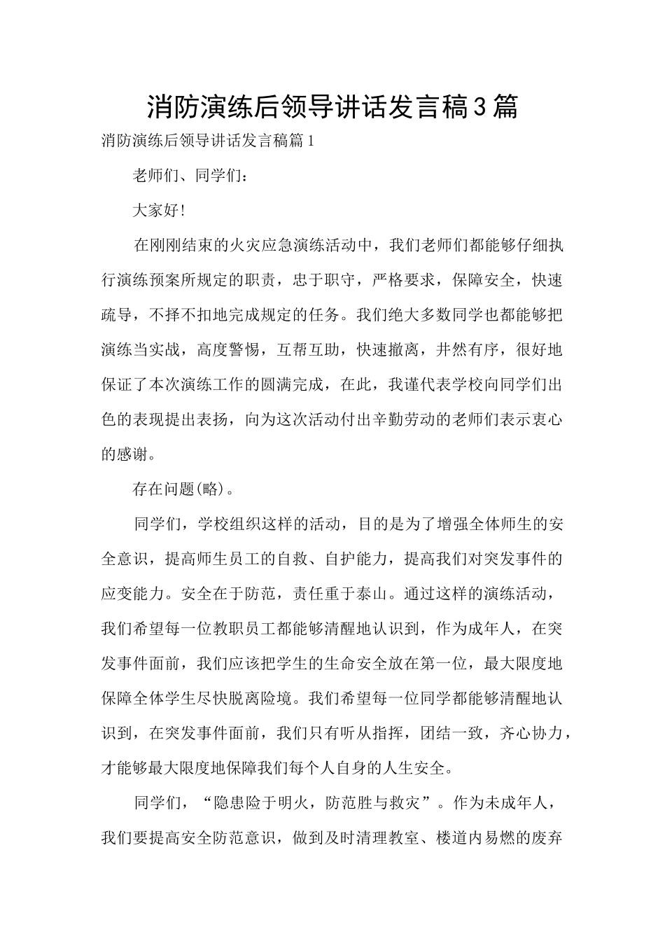 消防演练后领导讲话发言稿3篇_第1页