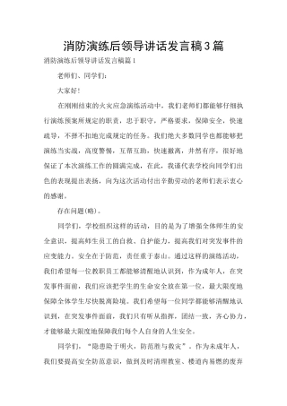 消防演练后领导讲话发言稿3篇