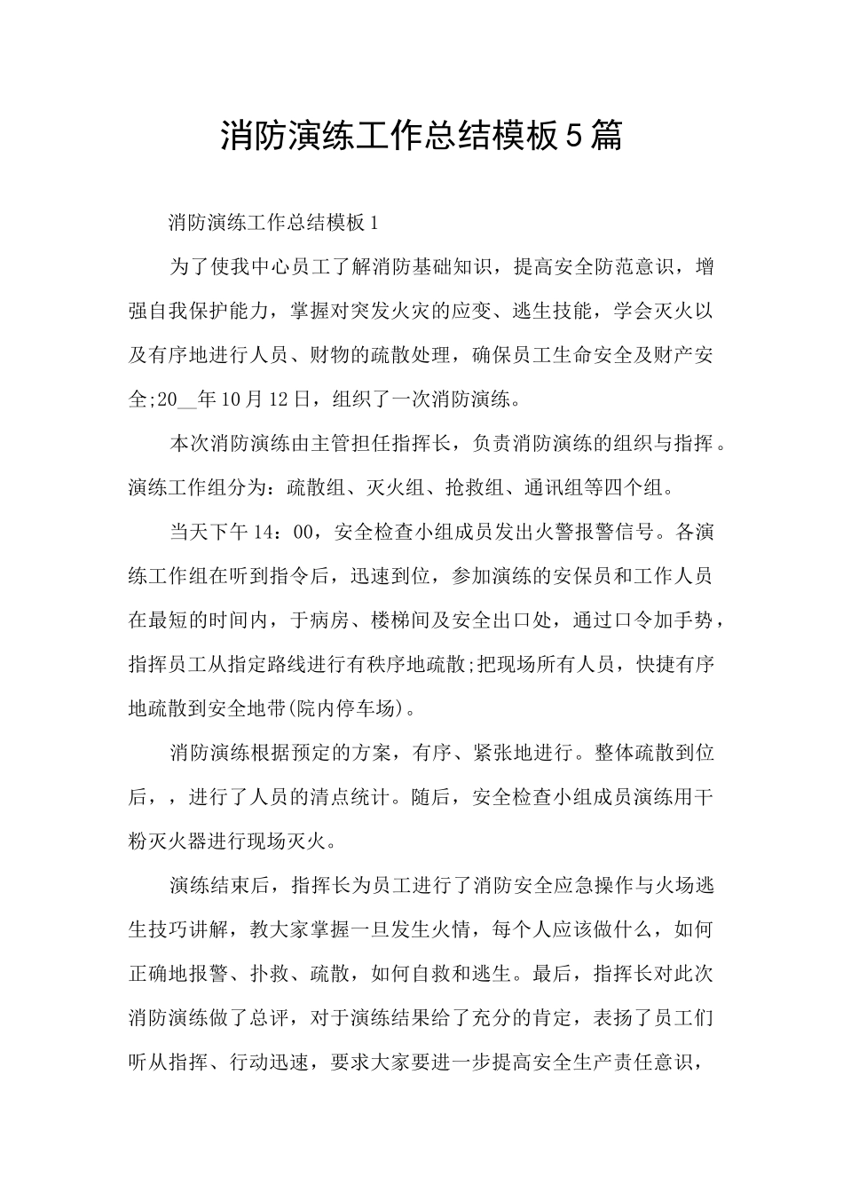 消防演练工作总结模板5篇_第1页