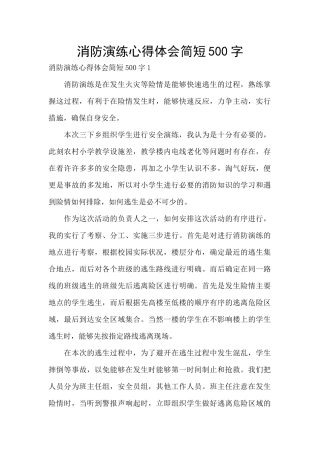 消防演练心得体会简短500字