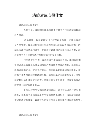 消防演练心得作文