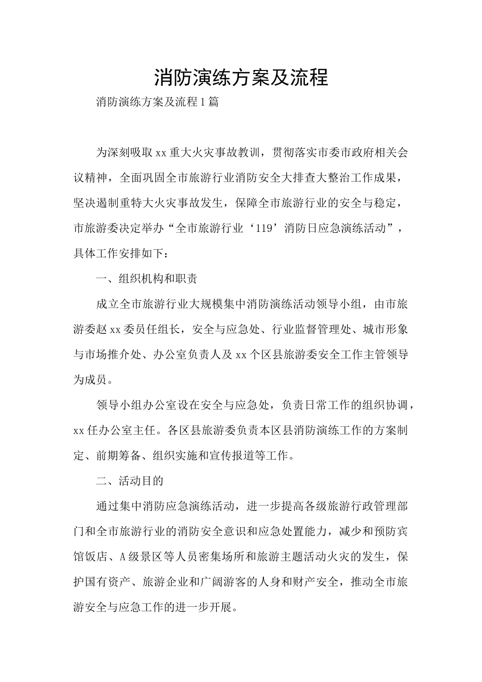 消防演练方案及流程_第1页