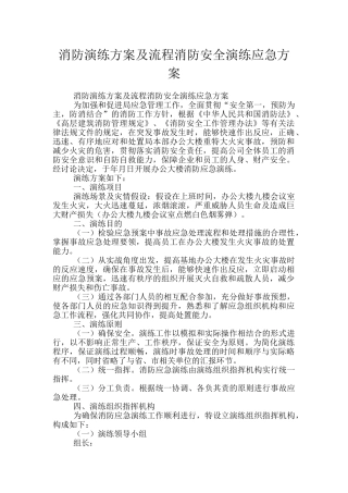消防演练方案及流程消防安全演练应急方案