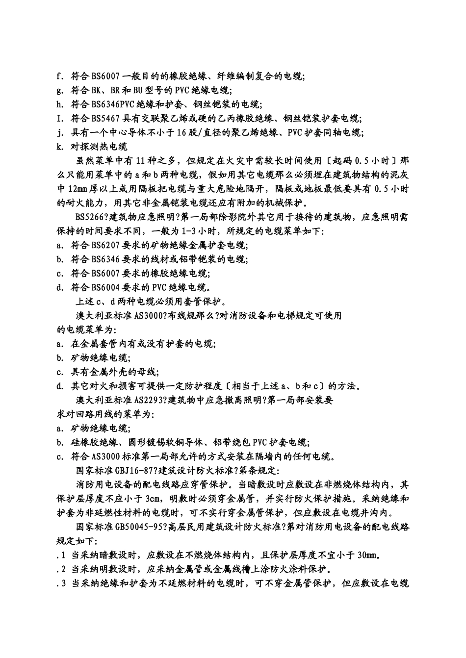 消防用电设备配电线路的应用分析_第2页