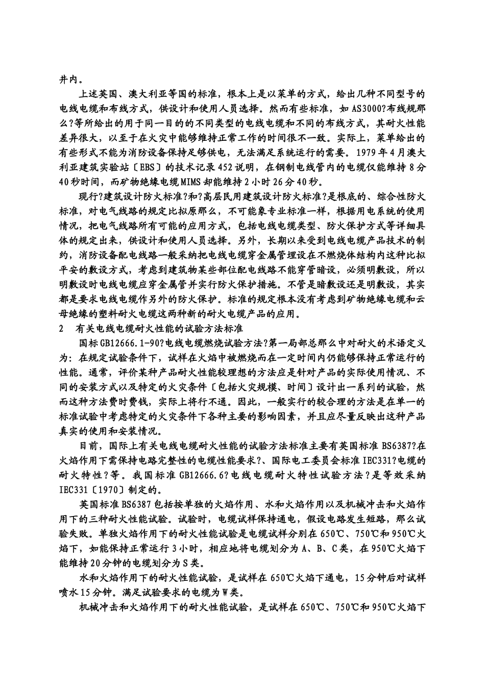 消防用电设备配电线路的应用分析_第3页