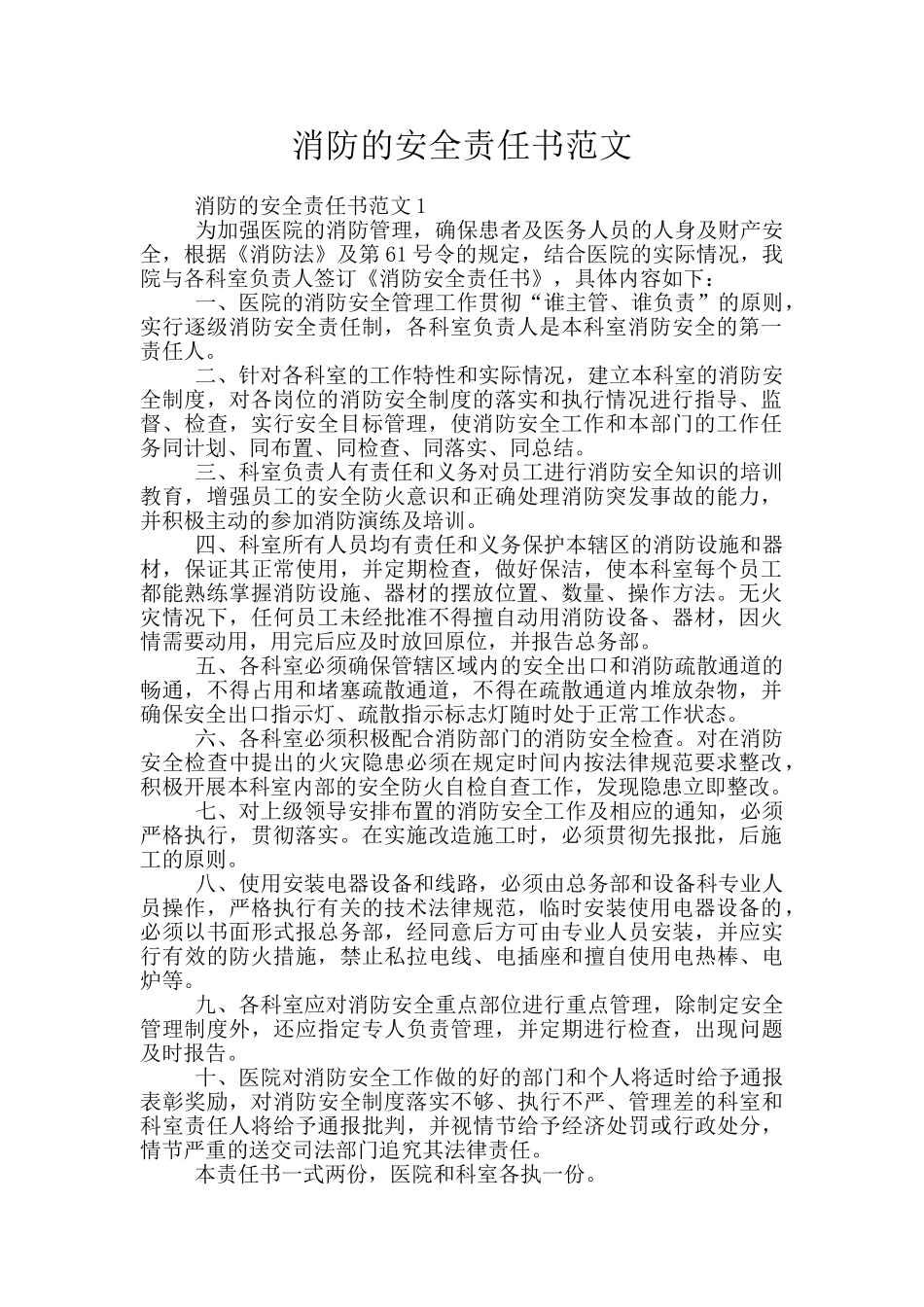 消防的安全责任书范文_第1页