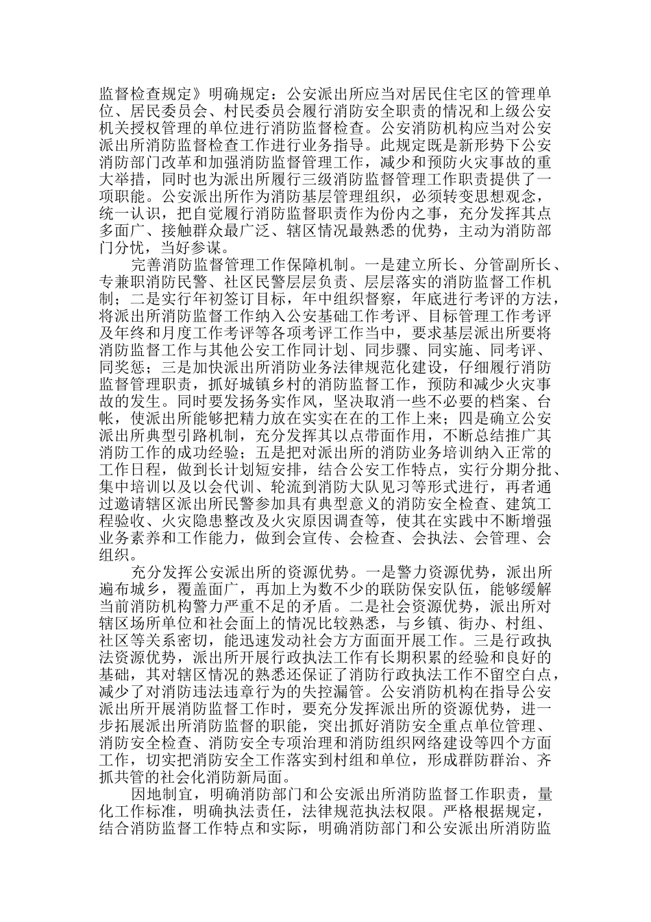 消防监督工作调研报告优质2篇_第2页