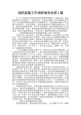 消防监督工作调研报告优质2篇