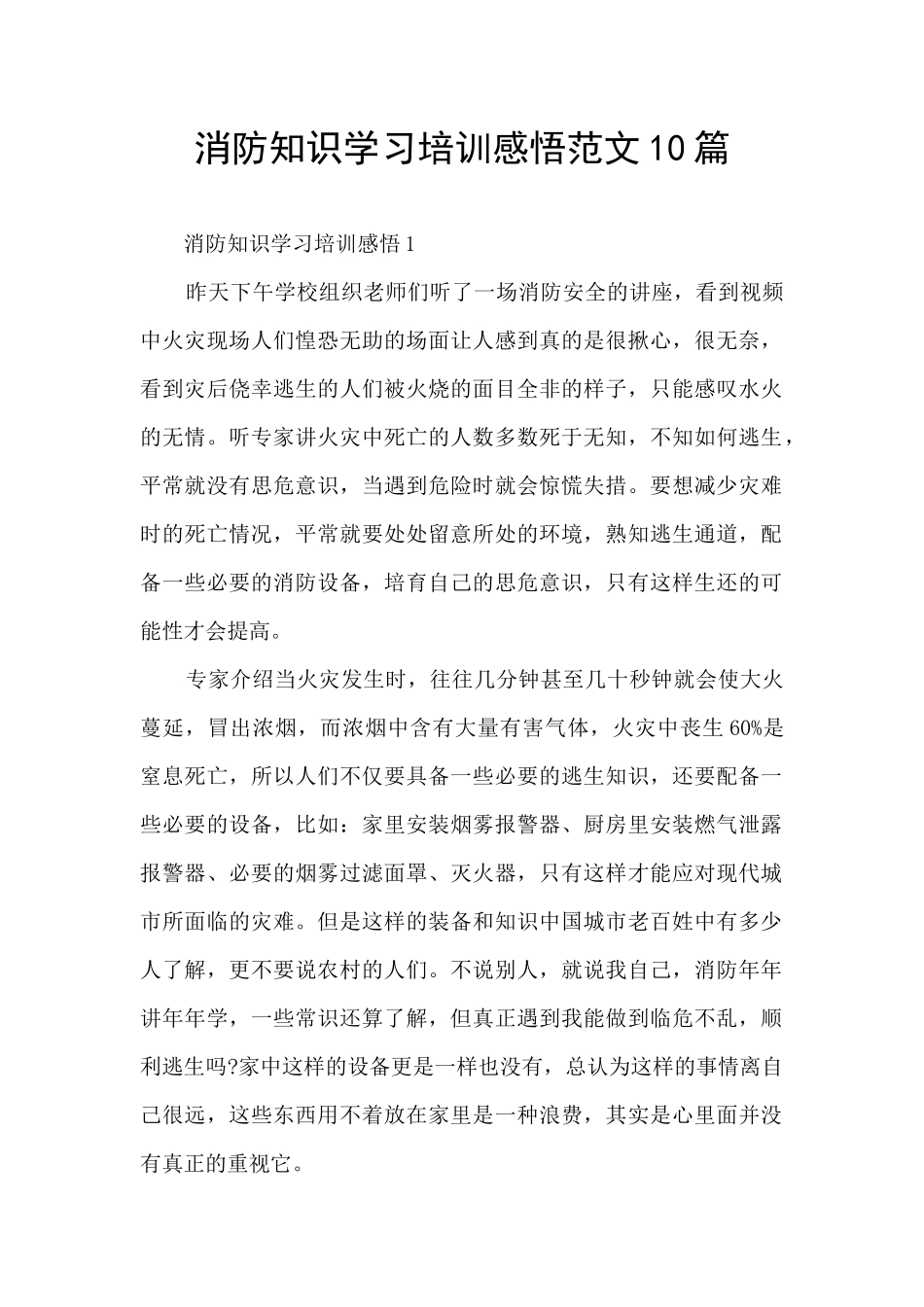 消防知识学习培训感悟范文10篇_第1页