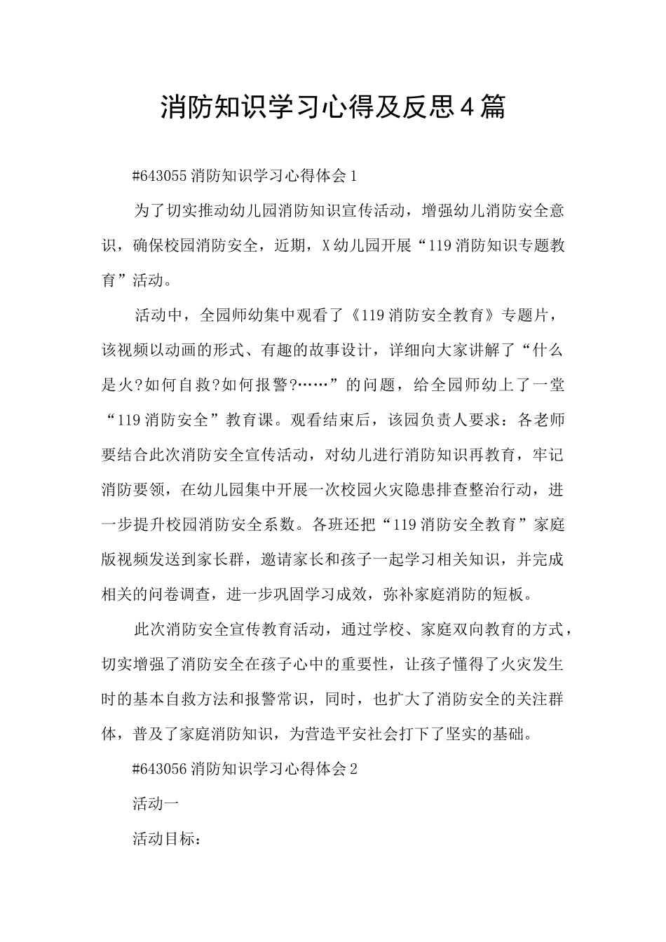 消防知识学习心得及反思4篇_第1页