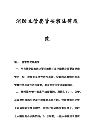 消防立管套管安装规范标准