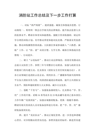 消防站工作总结及下一步工作打算