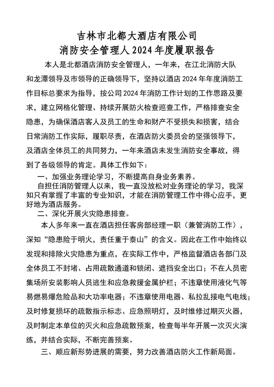 消防管理人履职报告.doc2_第1页