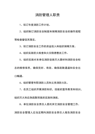 消防管理人职责