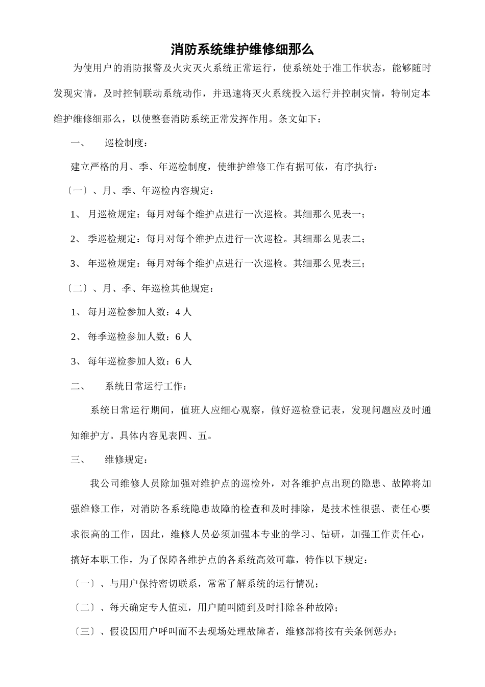 消防系统维护维修细则_第1页