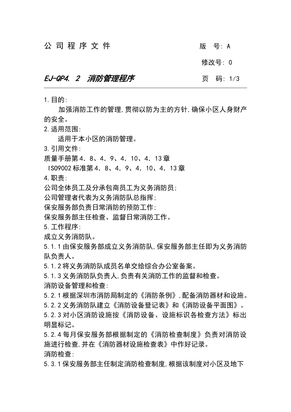 消防管理程序_第2页