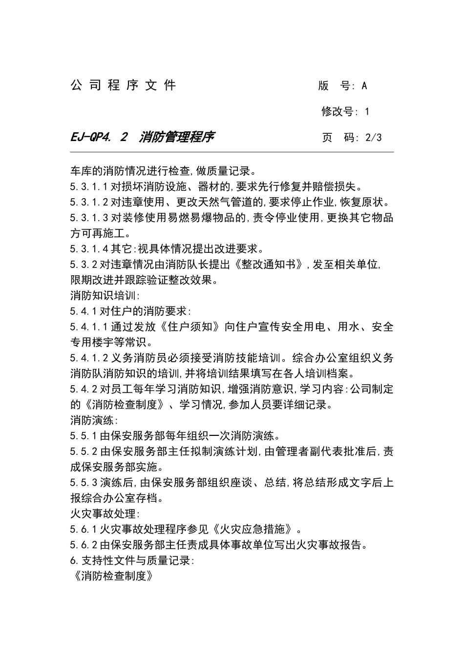 消防管理程序_第3页