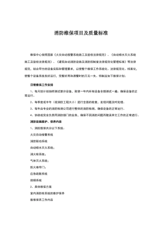 消防维保项目及质量标准