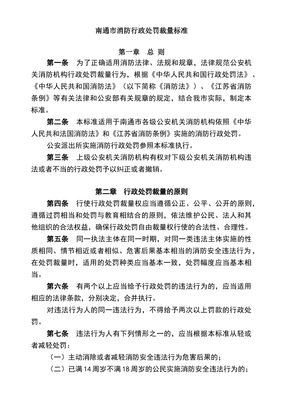 消防罚款自由裁量标准_第1页