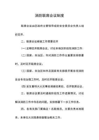 消防联席会议制度
