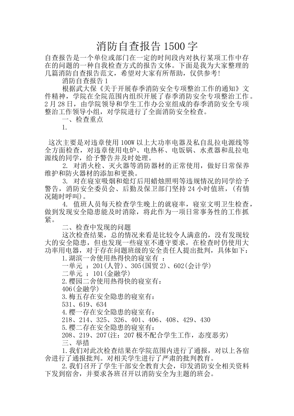 消防自查报告1500字_第1页