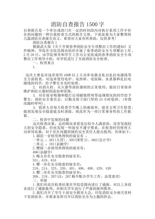 消防自查报告1500字