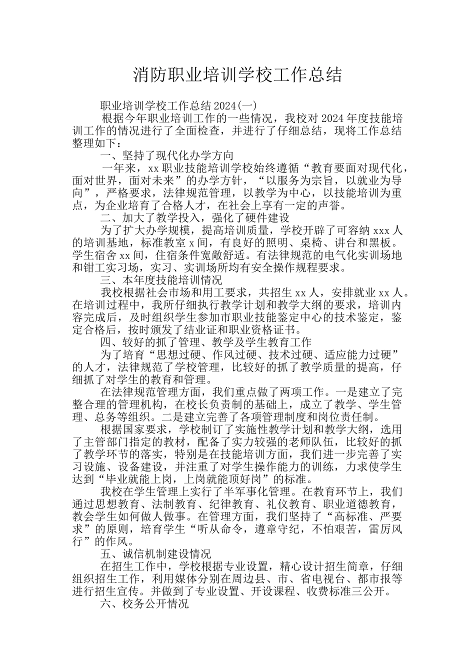 消防职业培训学校工作总结_第1页