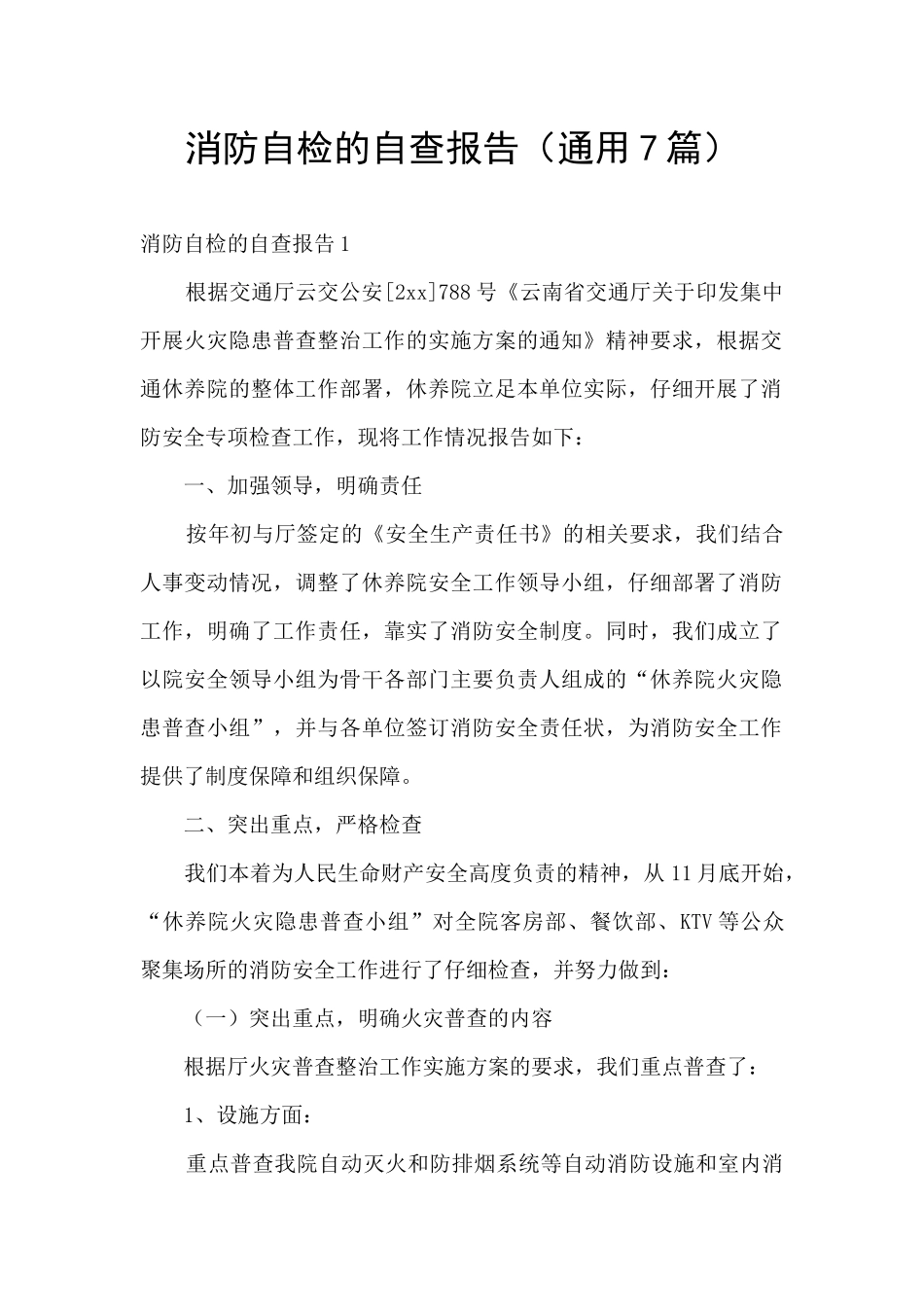 消防自检的自查报告_第1页