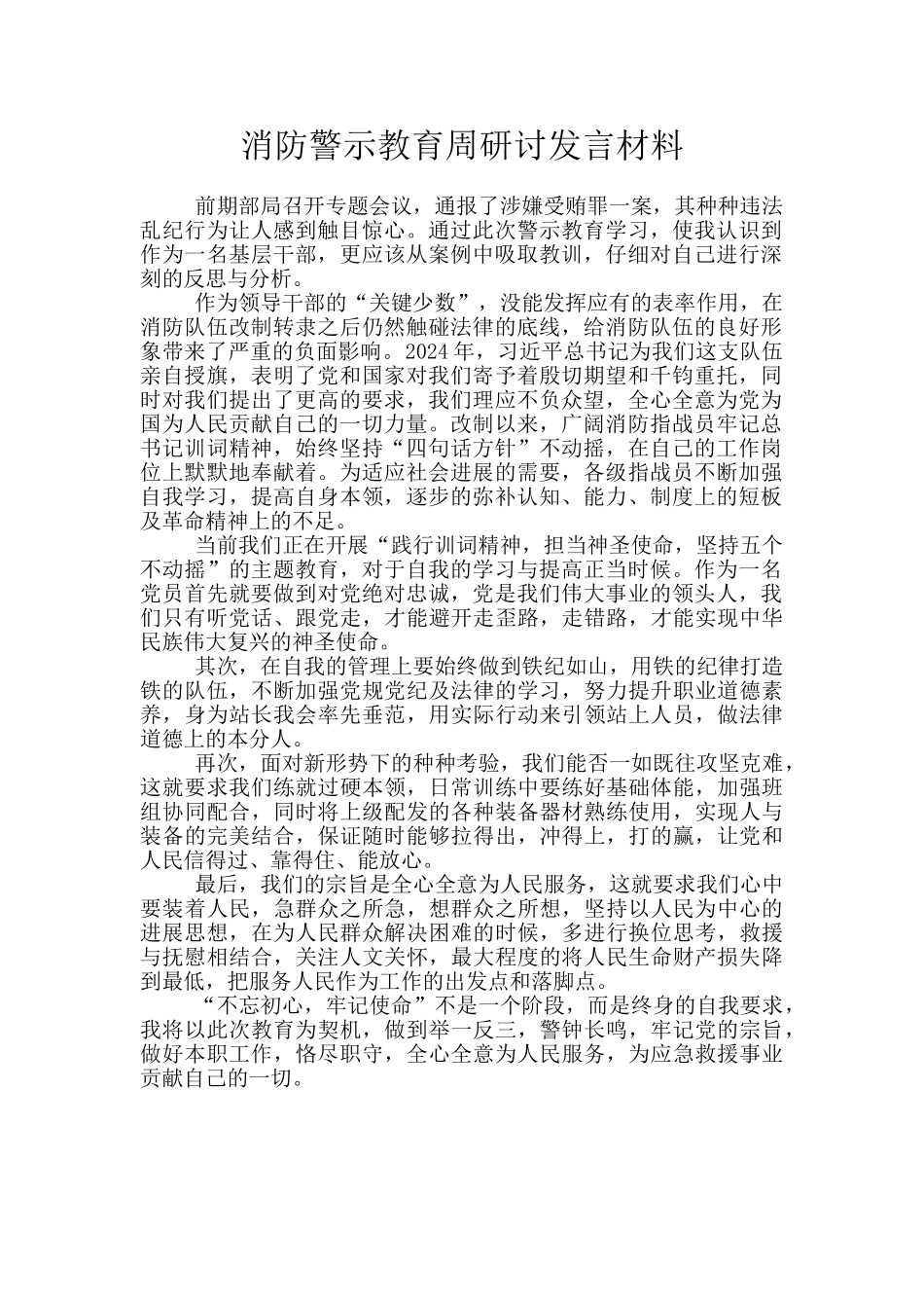 消防警示教育周研讨发言材料_第1页