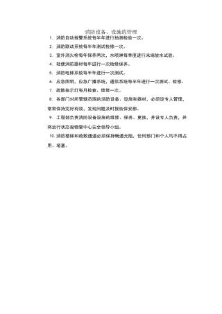 消防设备、设施的管理