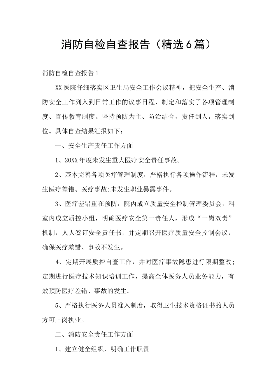 消防自检自查报告_第1页