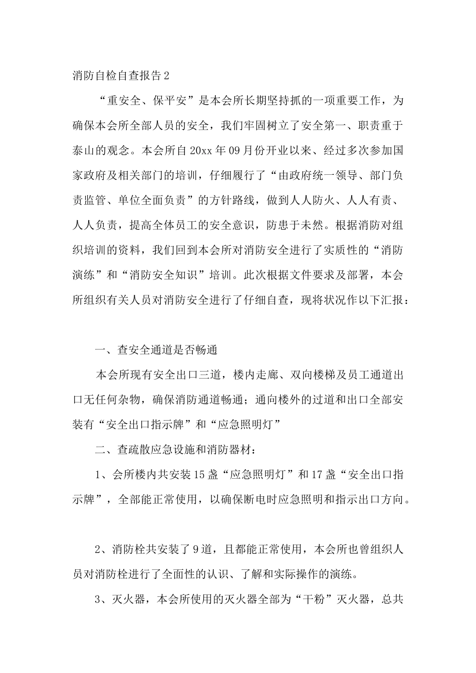 消防自检自查报告_第3页