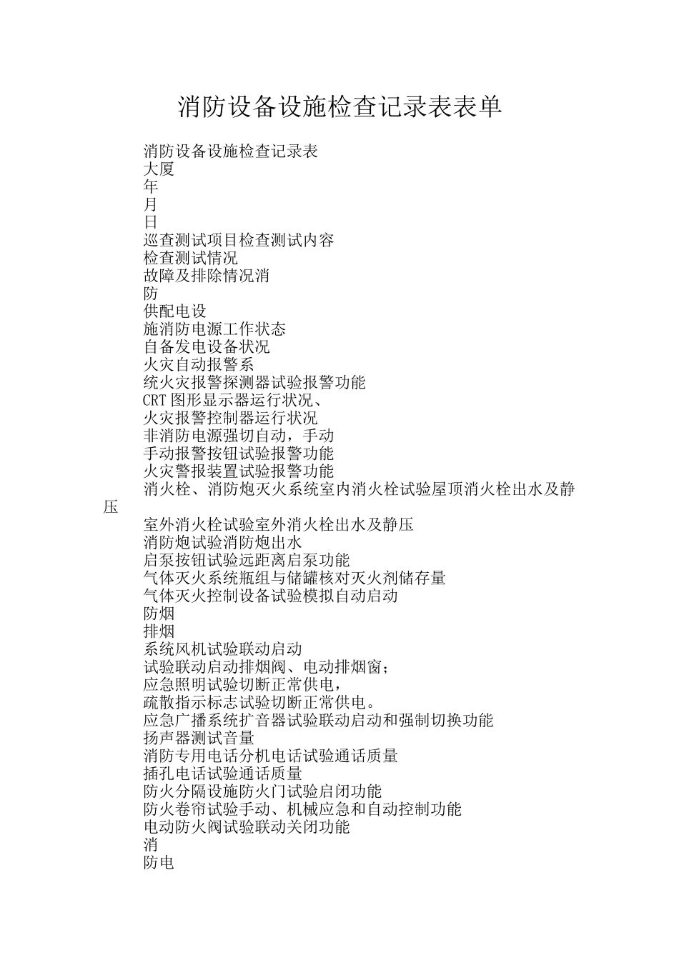 消防设备设施检查记录表表单_第1页