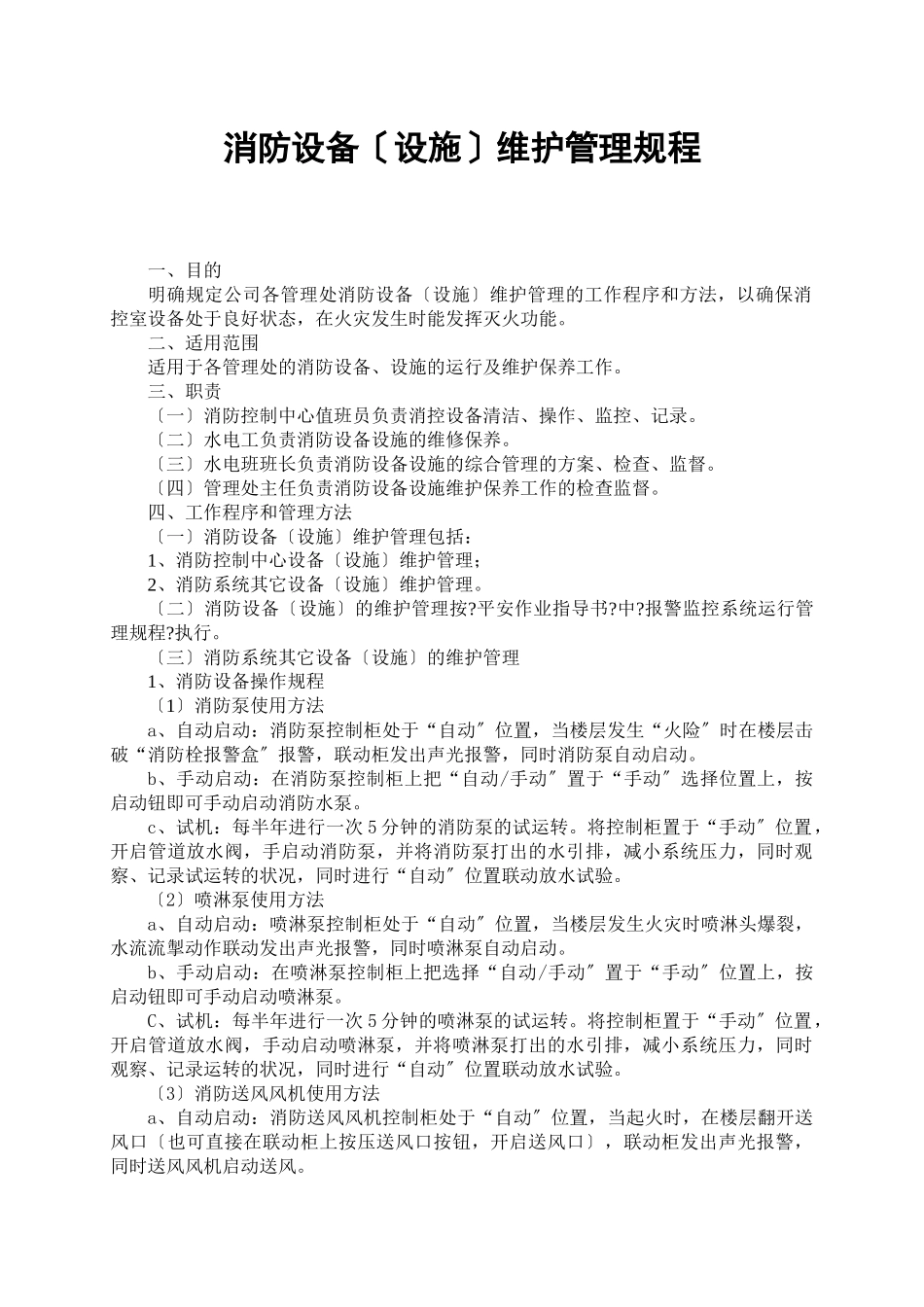消防设备维护管理规程_第1页