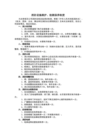 消防设施维护、检测保养制度