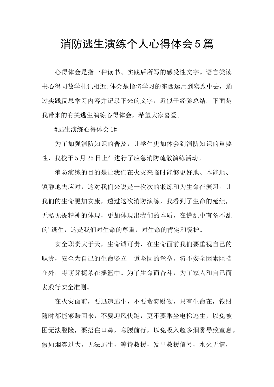 消防逃生演练个人心得体会5篇_第1页